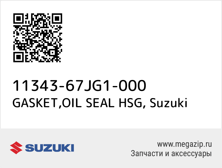 

GASKET,OIL SEAL HSG Suzuki 11343-67JG1-000