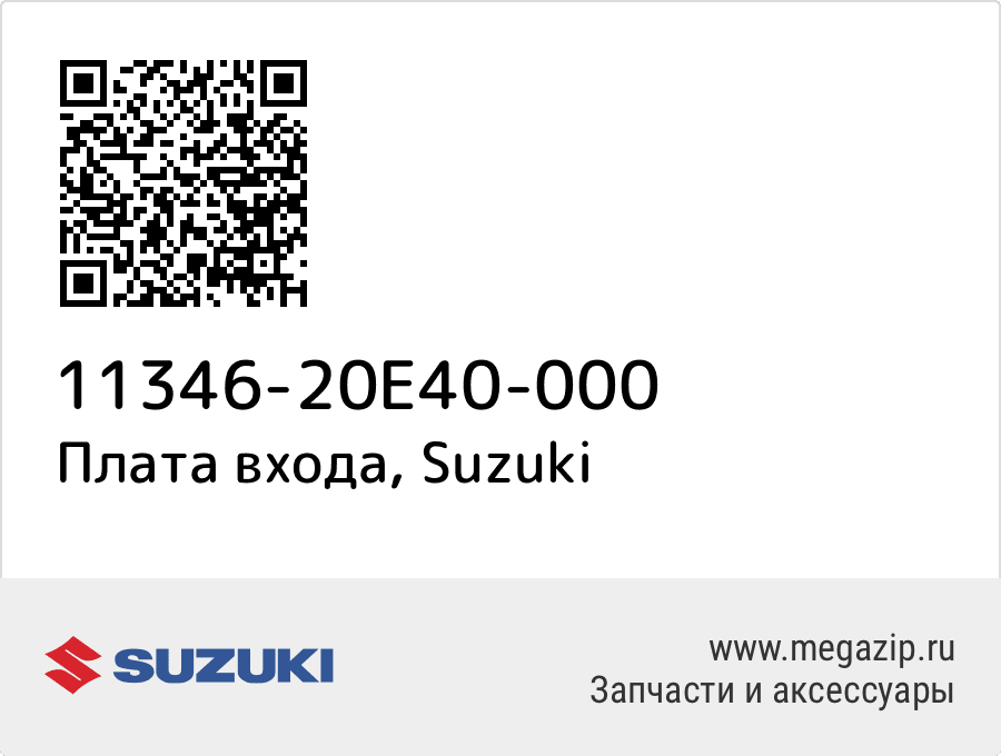 

Плата входа Suzuki 11346-20E40-000