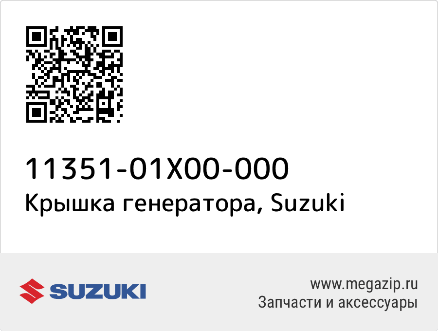

Крышка генератора Suzuki 11351-01X00-000