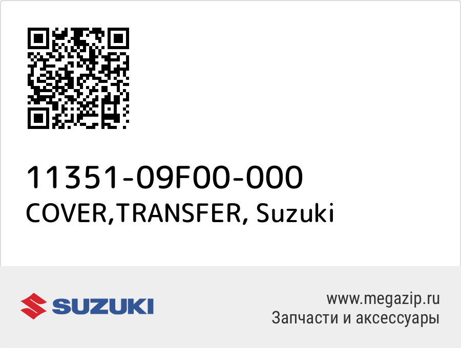 

COVER,TRANSFER Suzuki 11351-09F00-000