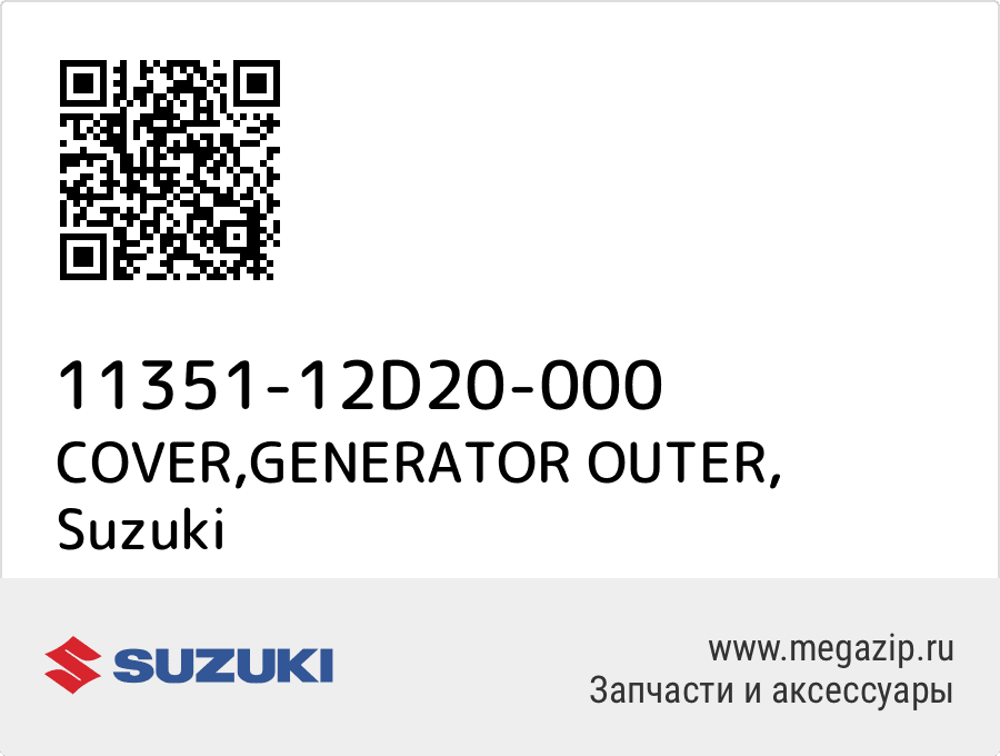 

COVER,GENERATOR OUTER Suzuki 11351-12D20-000