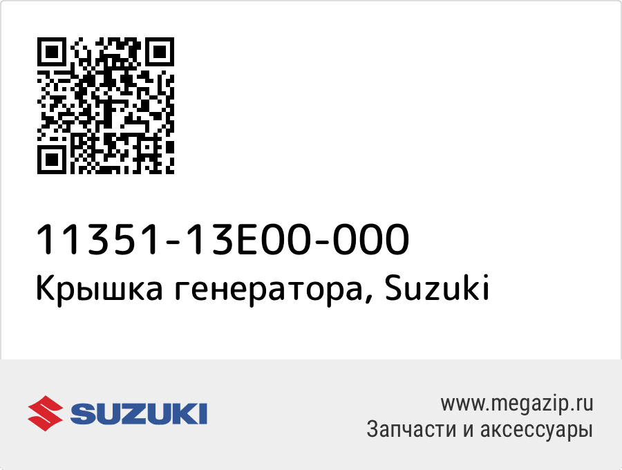 

Крышка генератора Suzuki 11351-13E00-000