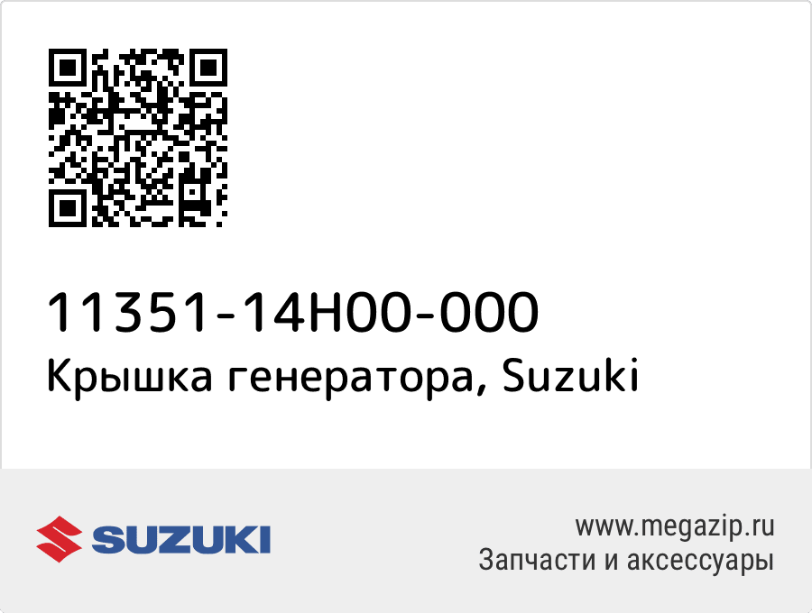 

Крышка генератора Suzuki 11351-14H00-000
