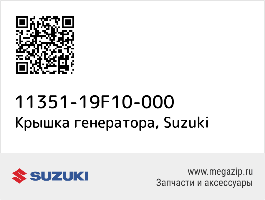 

Крышка генератора Suzuki 11351-19F10-000