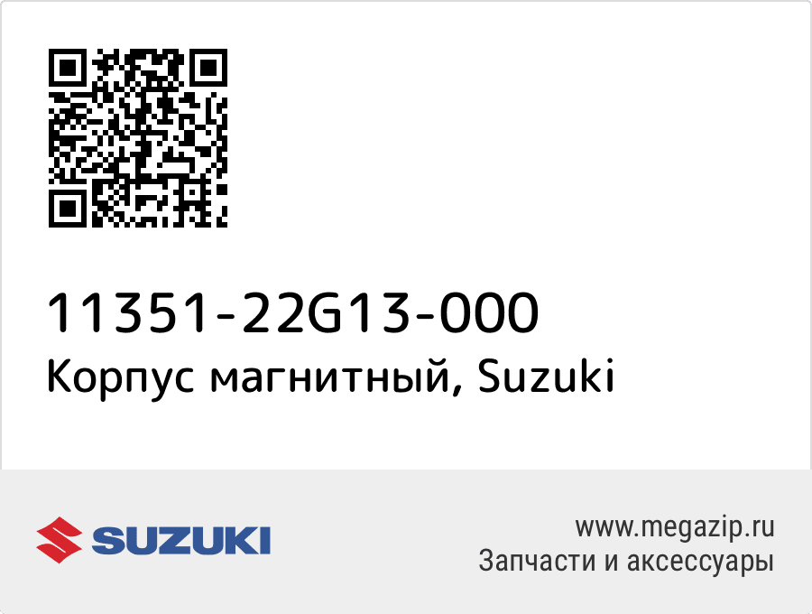 

Корпус магнитный Suzuki 11351-22G13-000