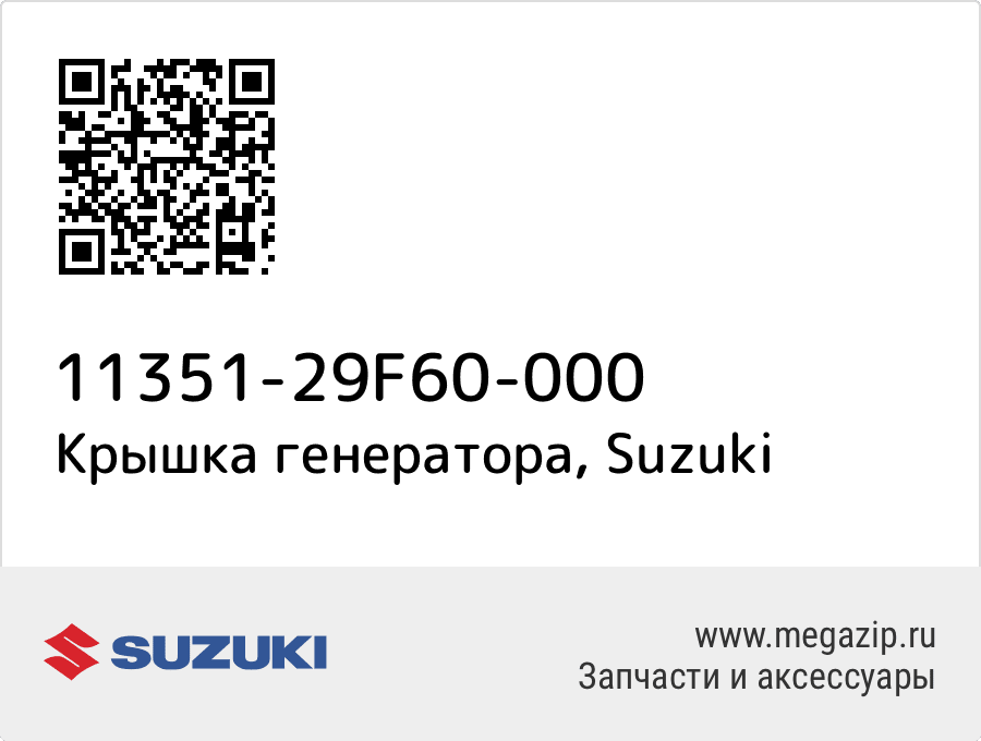 

Крышка генератора Suzuki 11351-29F60-000