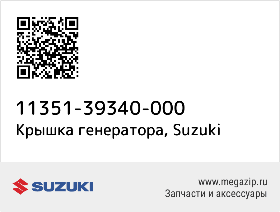 

Крышка генератора Suzuki 11351-39340-000