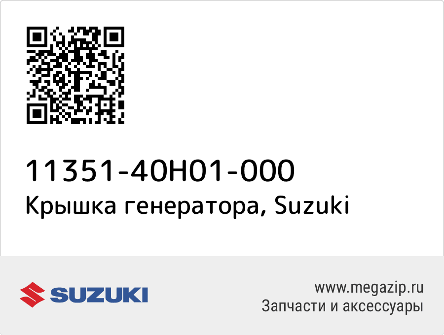 

Крышка генератора Suzuki 11351-40H01-000