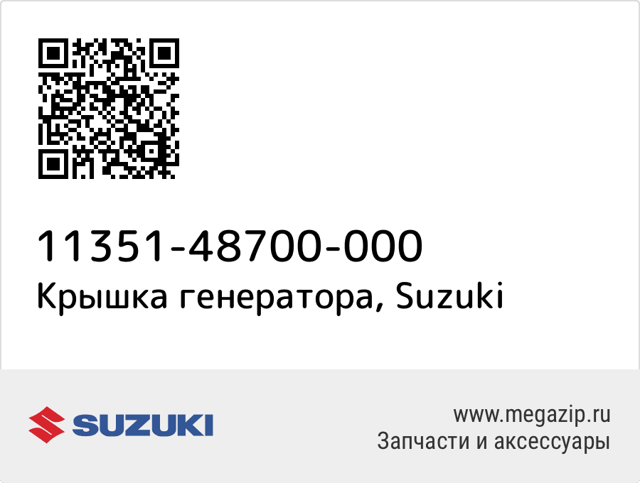 

Крышка генератора Suzuki 11351-48700-000