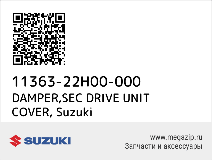 

DAMPER,SEC DRIVE UNIT COVER Suzuki 11363-22H00-000