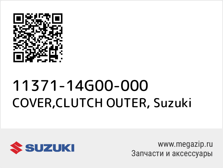 

COVER,CLUTCH OUTER Suzuki 11371-14G00-000