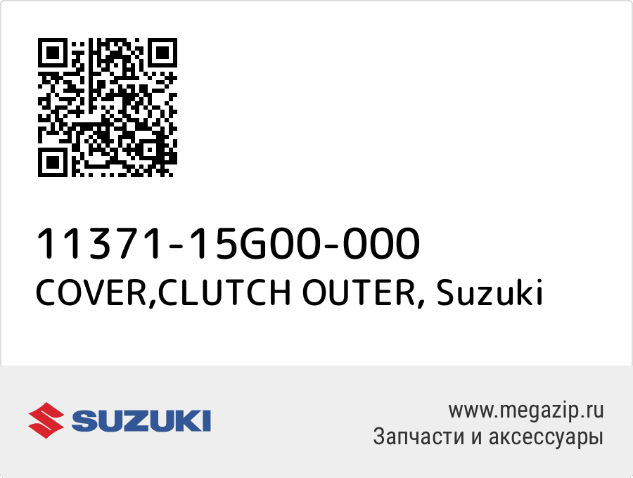 

COVER,CLUTCH OUTER Suzuki 11371-15G00-000