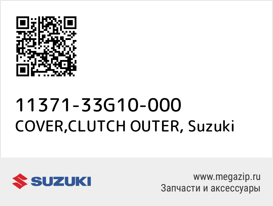 

COVER,CLUTCH OUTER Suzuki 11371-33G10-000