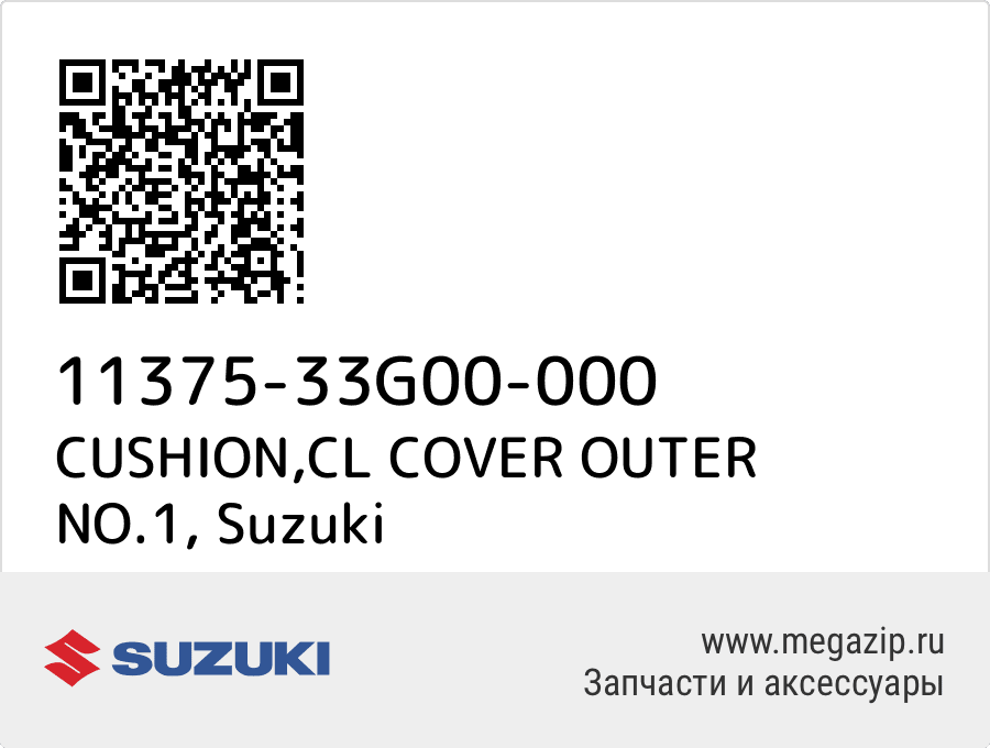 

CUSHION,CL COVER OUTER NO.1 Suzuki 11375-33G00-000