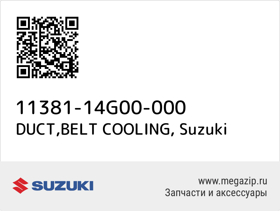 

DUCT,BELT COOLING Suzuki 11381-14G00-000