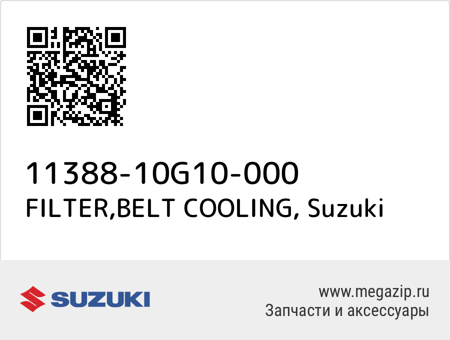 

FILTER,BELT COOLING Suzuki 11388-10G10-000