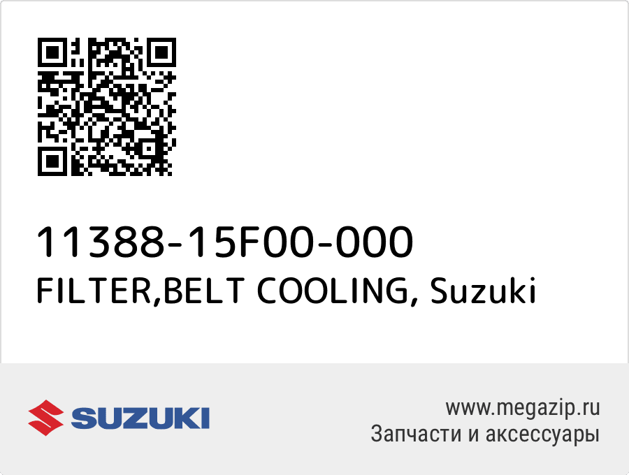 

FILTER,BELT COOLING Suzuki 11388-15F00-000