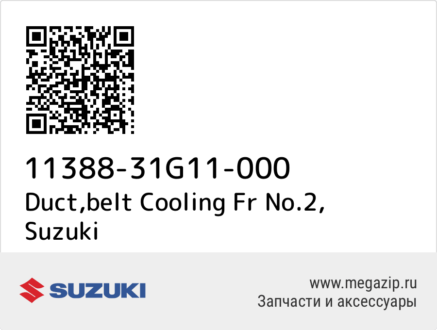

Duct,belt Cooling Fr No.2 Suzuki 11388-31G11-000