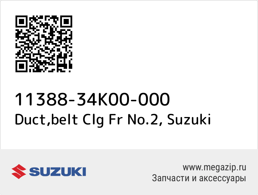 

Duct,belt Clg Fr No.2 Suzuki 11388-34K00-000