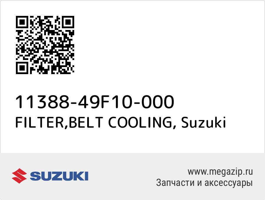

FILTER,BELT COOLING Suzuki 11388-49F10-000