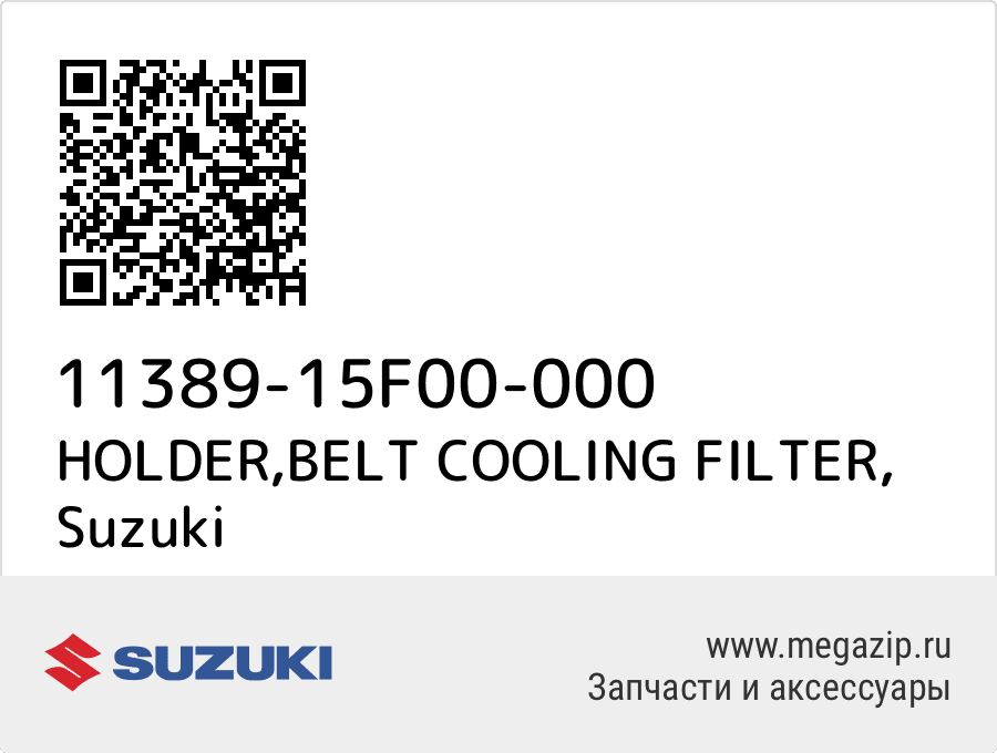 

HOLDER,BELT COOLING FILTER Suzuki 11389-15F00-000