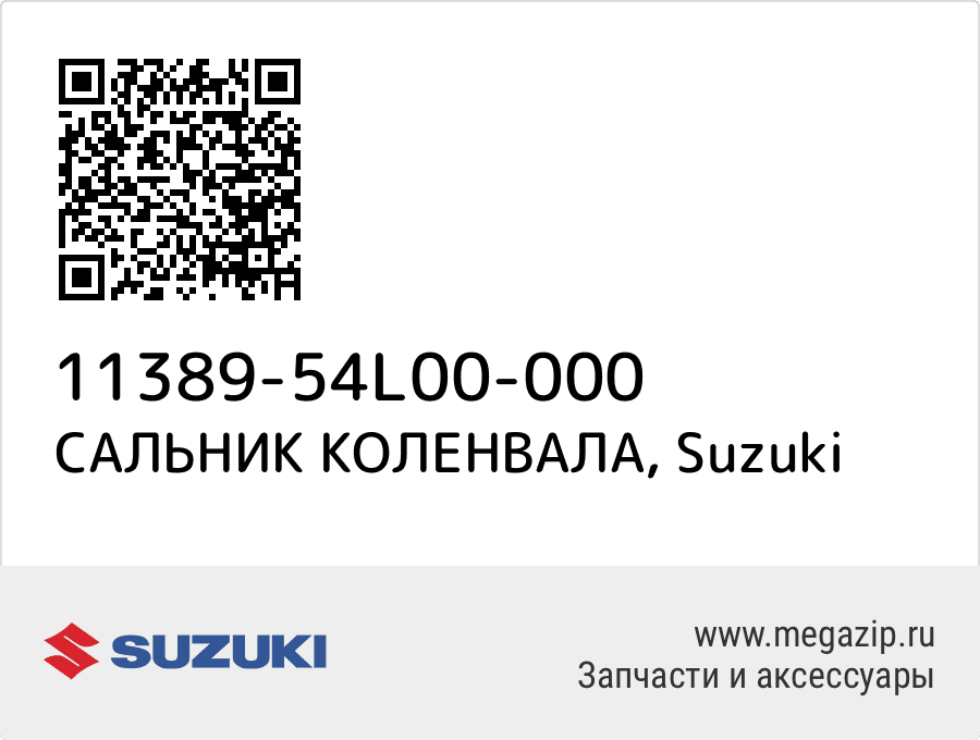 

САЛЬНИК КОЛЕНВАЛА Suzuki 11389-54L00-000