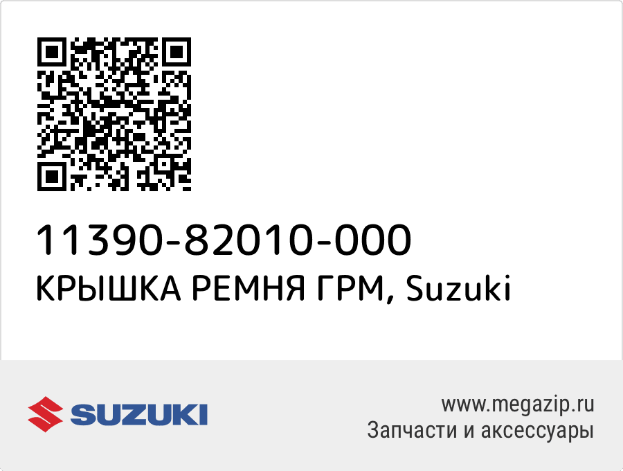 

КРЫШКА РЕМНЯ ГРМ Suzuki 11390-82010-000