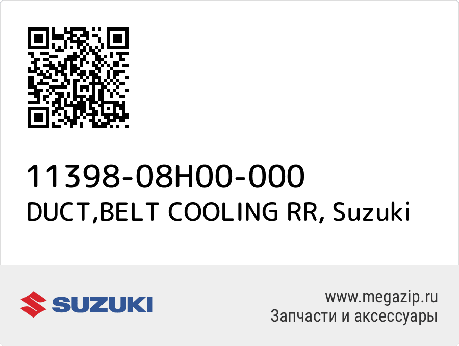 

DUCT,BELT COOLING RR Suzuki 11398-08H00-000