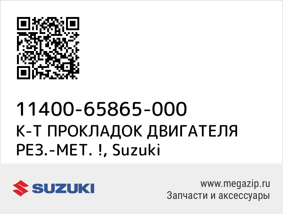 

К-Т ПРОКЛАДОК ДВИГАТЕЛЯ РЕЗ.-МЕТ. ! Suzuki 11400-65865-000