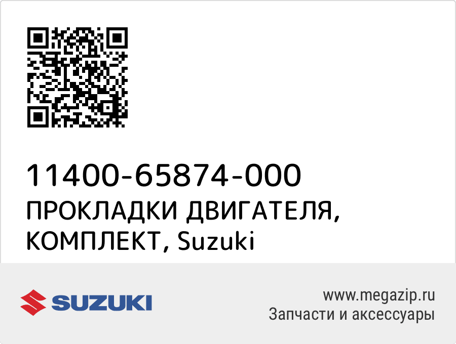 

ПРОКЛАДКИ ДВИГАТЕЛЯ, КОМПЛЕКТ Suzuki 11400-65874-000