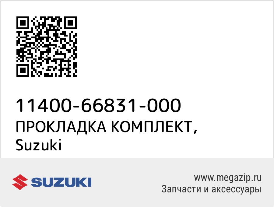 

ПРОКЛАДКА КОМПЛЕКТ Suzuki 11400-66831-000