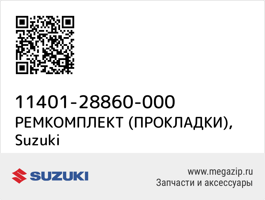 

РЕМКОМПЛЕКТ (ПРОКЛАДКИ) Suzuki 11401-28860-000