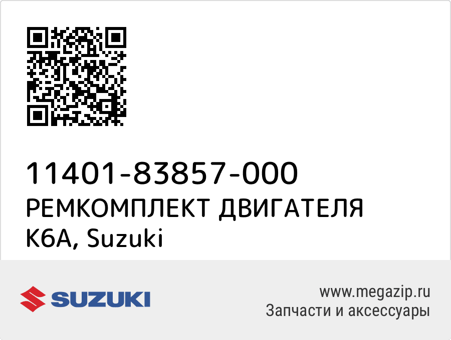 

РЕМКОМПЛЕКТ ДВИГАТЕЛЯ K6A Suzuki 11401-83857-000