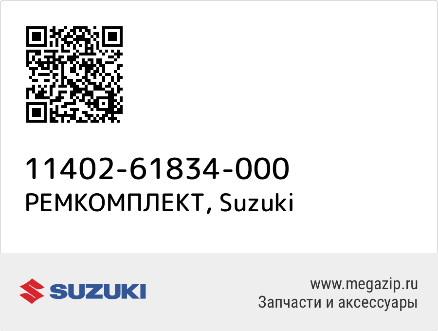 

РЕМКОМПЛЕКТ Suzuki 11402-61834-000