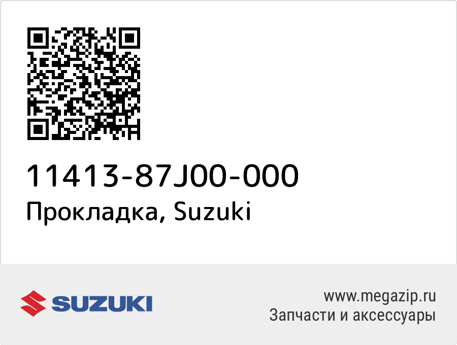 

Прокладка Suzuki 11413-87J00-000