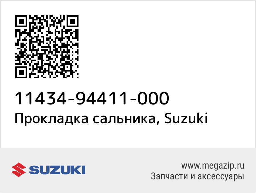 

Прокладка сальника Suzuki 11434-94411-000