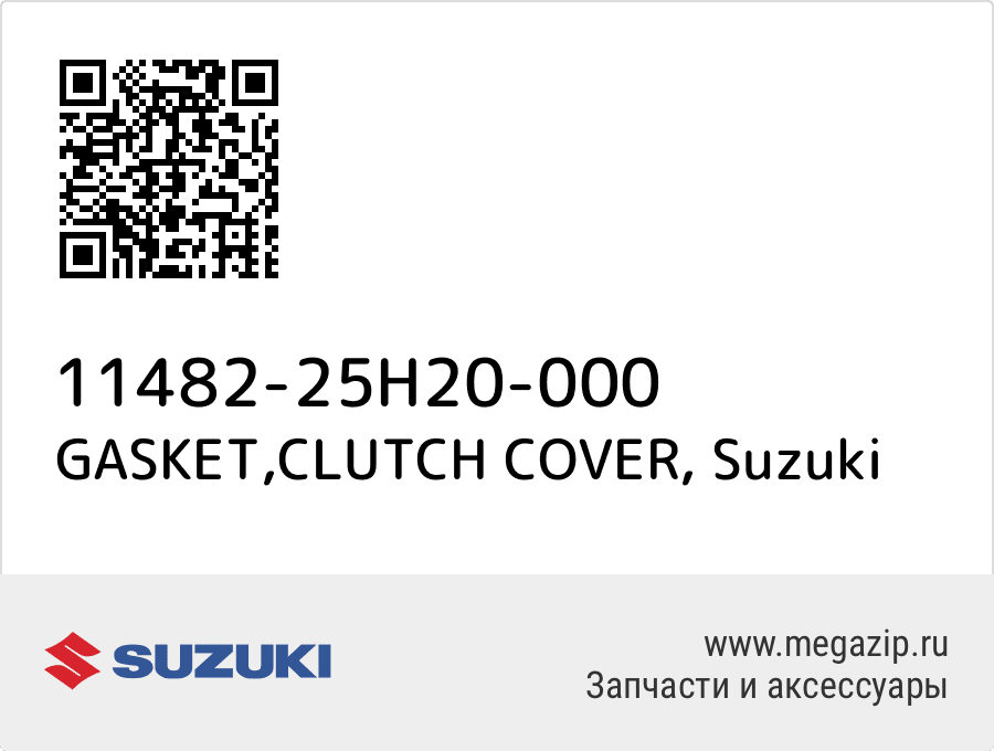 

GASKET,CLUTCH COVER Suzuki 11482-25H20-000