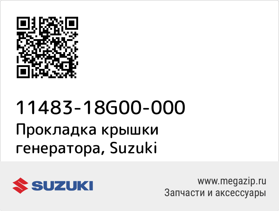 

Прокладка крышки генератора Suzuki 11483-18G00-000