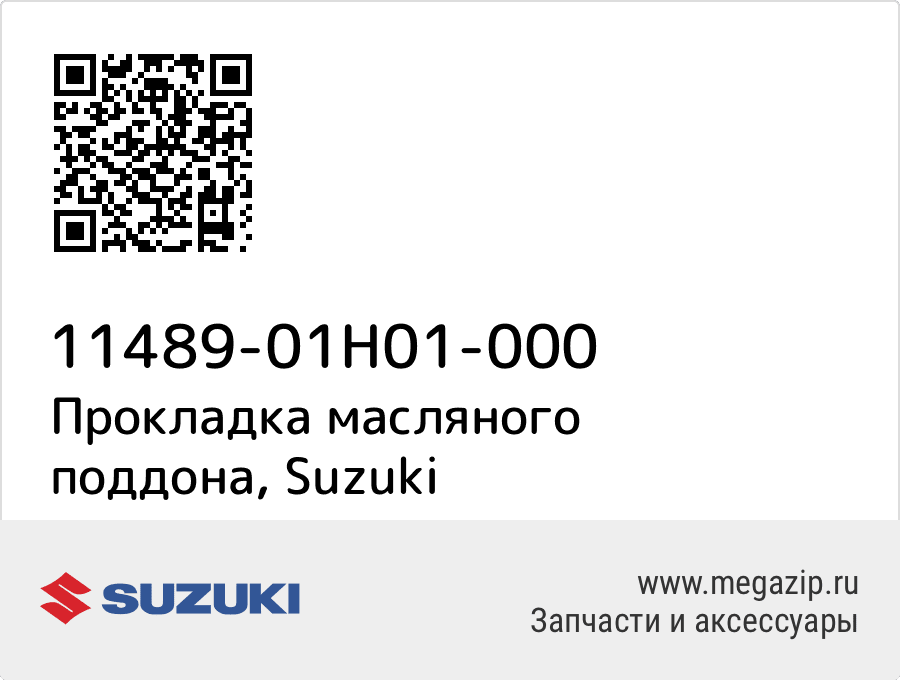 

Прокладка масляного поддона Suzuki 11489-01H01-000