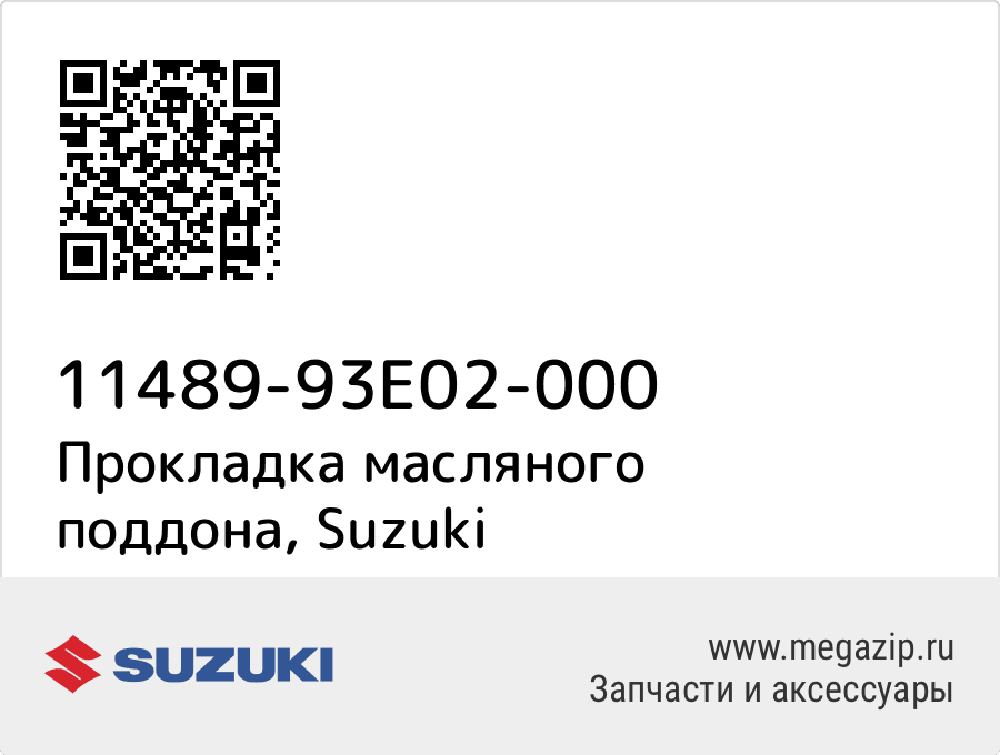 

Прокладка масляного поддона Suzuki 11489-93E02-000