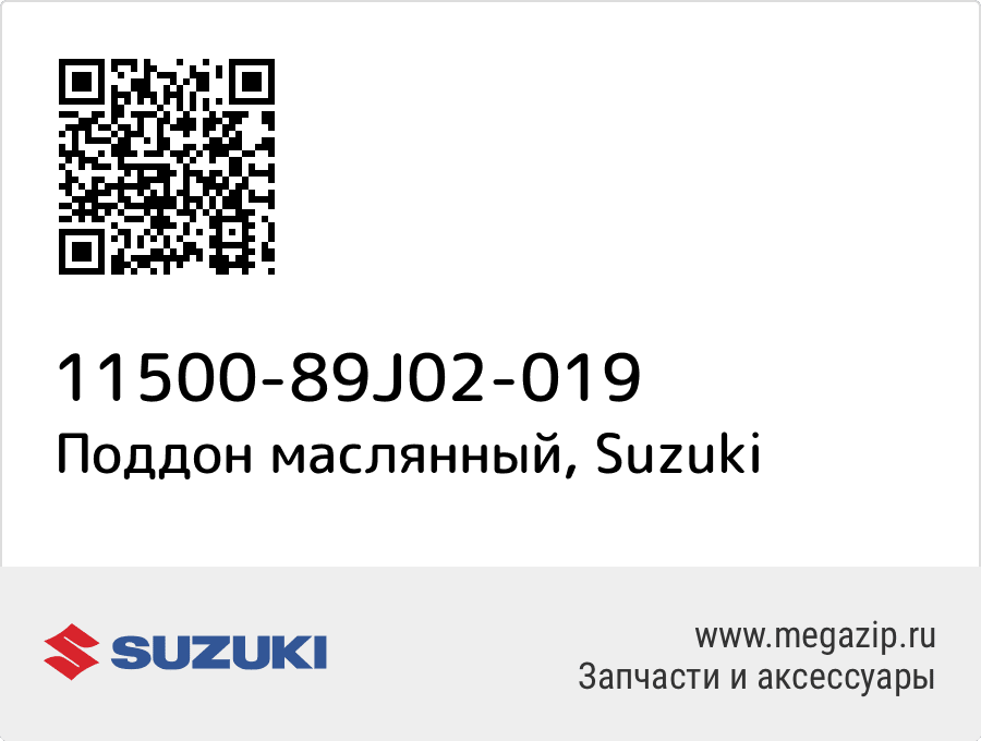 

Поддон маслянный Suzuki 11500-89J02-019