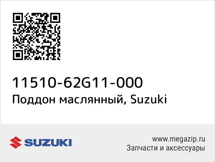 

Поддон маслянный Suzuki 11510-62G11-000