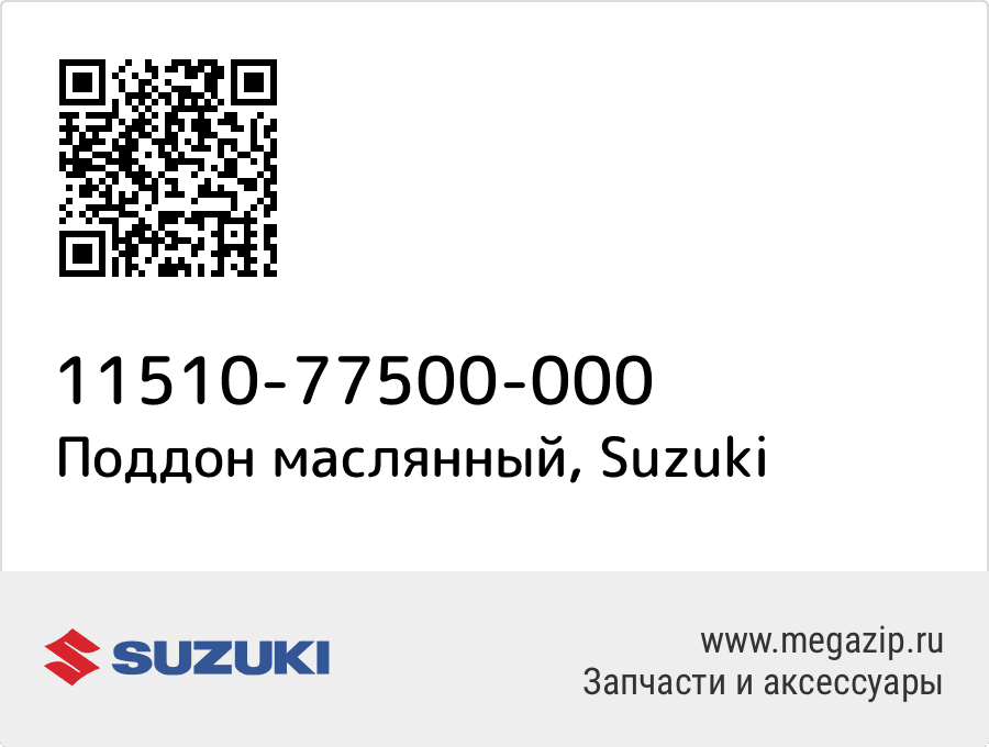 

Поддон маслянный Suzuki 11510-77500-000