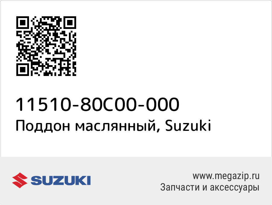 

Поддон маслянный Suzuki 11510-80C00-000