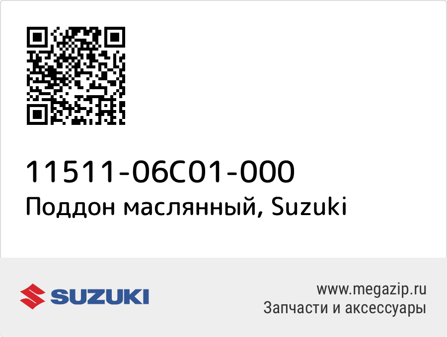 

Поддон маслянный Suzuki 11511-06C01-000