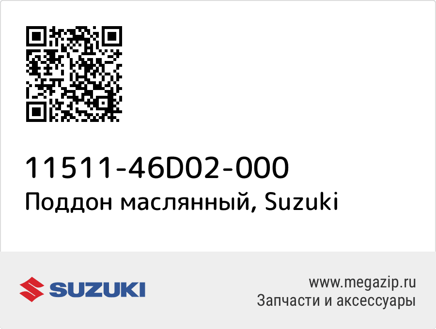 

Поддон маслянный Suzuki 11511-46D02-000