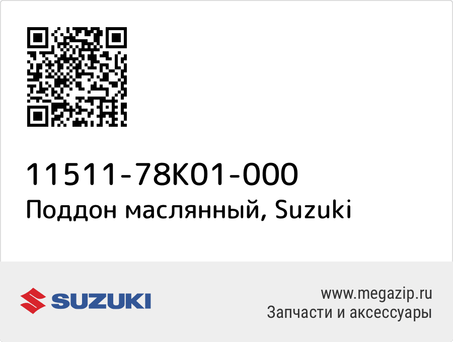 

Поддон маслянный Suzuki 11511-78K01-000