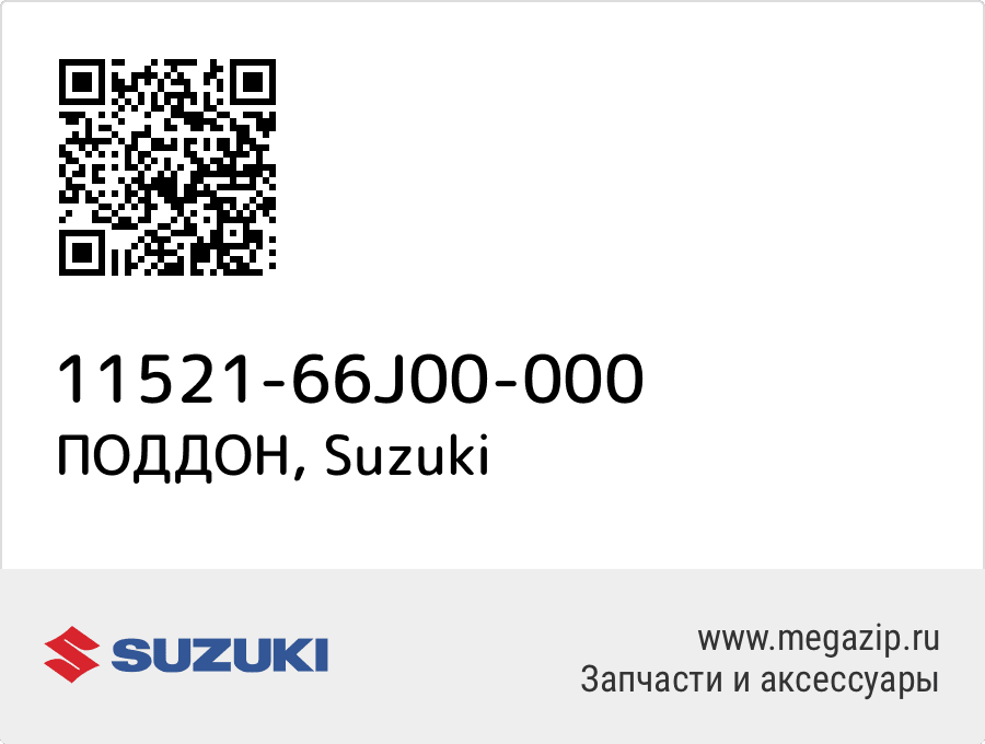 

ПОДДОН Suzuki 11521-66J00-000