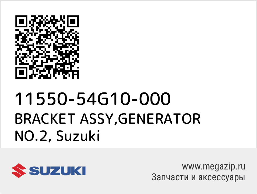 

BRACKET ASSY,GENERATOR NO.2 Suzuki 11550-54G10-000