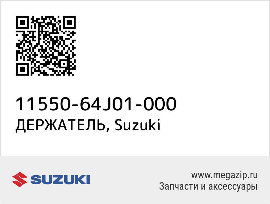 

ДЕРЖАТЕЛЬ Suzuki 11550-64J01-000